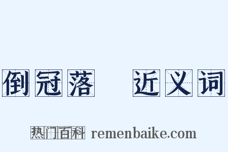 倒冠落珮近义词是什么意思的图片
